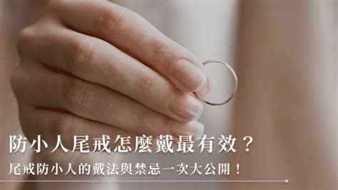 戴戒指防小人|注意！戴尾戒可以防小人吗？正确方法是？ 